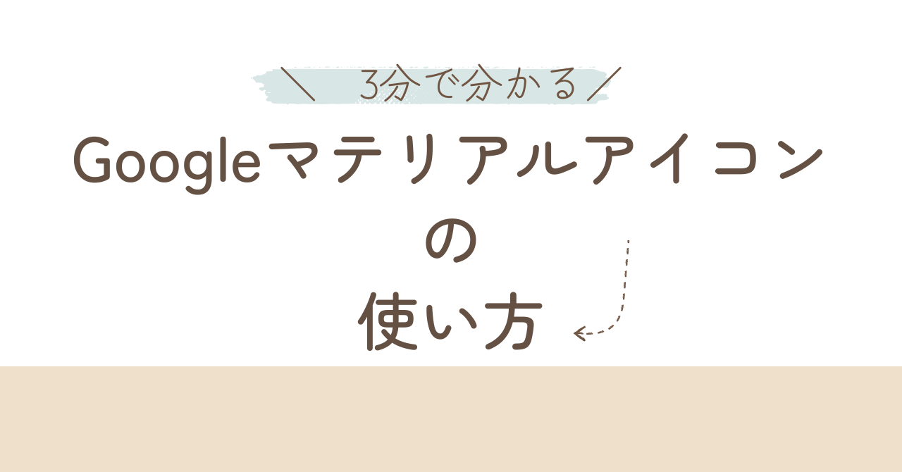 【無料】3分で分かるGoogleマテリアルアイコンの使い方